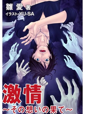 cover image of 激情 ～その想いの果て～